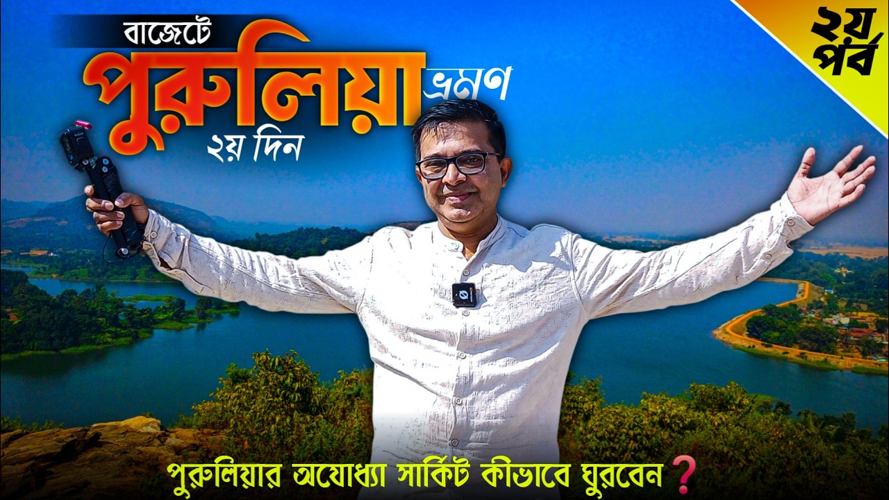 Purulia | Purulia Tour | Ajodhya Pahar | Purulia Tourist Places | Purulia Hotel | Purulia Tour EP2
