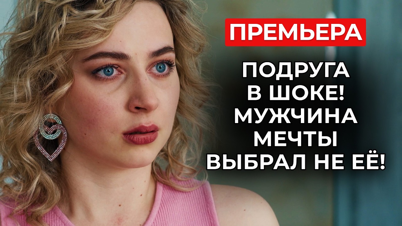 ОН ХОТЕЛ, ЧТОБЫ ОНА ПРИПОЛЗЛА К НЕМУ НА КОЛЕНЯХ 😡 НО ВСЁ ПОШЛО НЕ ПО ПЛАНУ! | Мелодрамы новинки 2025