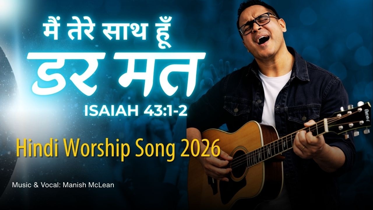 डर मत | Main Tere Saath Hoon | Hindi Christian Worship Song 2026 | Fear Not Song
