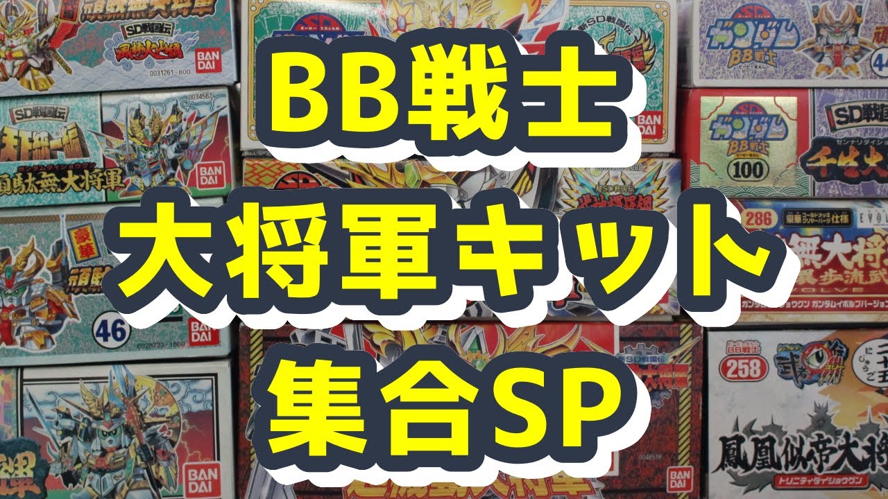 【豪華キット目白押し】ガンプラ BB戦士 大将軍キットまとめ全集【SDガンダム】