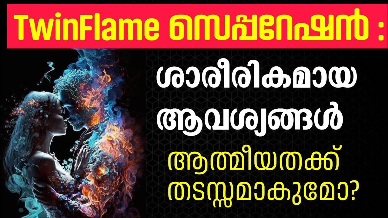 TwinFlame സെപ്പറേഷൻ : ശാരീരികമായ ആഗ്രഹങ്ങൾ ആത്മീയ തടസ്സമാകുമോ? 🔥|Dhanyam Spiritual 