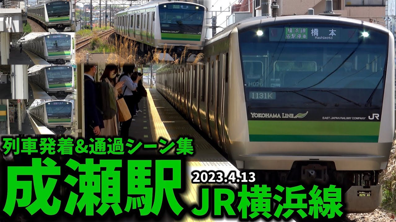 【JR横浜線】成瀬駅列車発着&通過シーン集（2023.4.13）