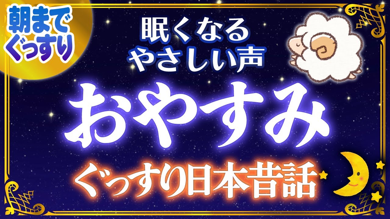 【おやすみ前の睡眠朗読】ぐっすり眠れる日本昔話