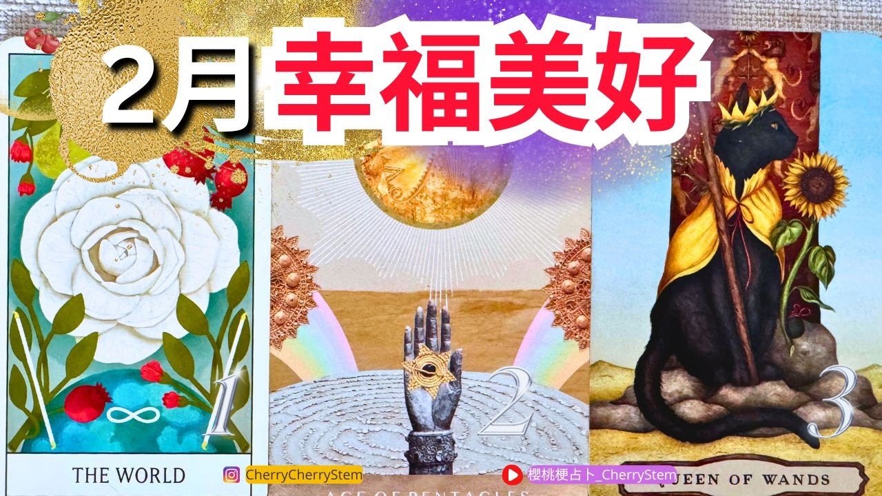 🍒 💝 「2026.02」運勢預測 你的驚喜正在顯化 ｜♥️ 有字幕 🟣無時間限制占卜 🟡  #塔羅 #占卜#愛 #戀愛 #貴人 #事業 #工作 #2026 #2月 #運勢 #預測 #能量療愈