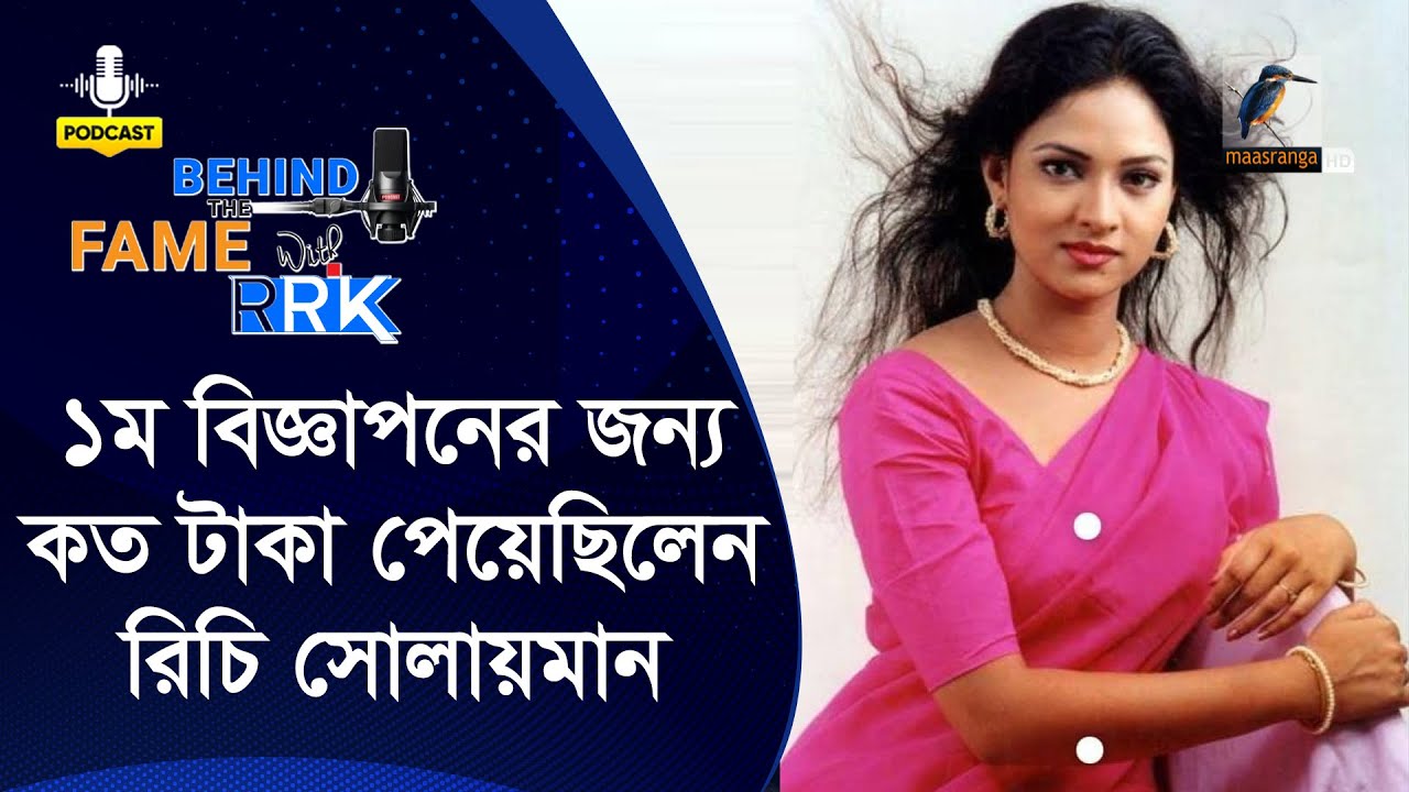 ১ম টিভিসির জন্য রিচি সোলায়মান কত সম্মানী পেয়েছিলেন? | Richie Solaiman | BEHIND THE FAME WITH RRK