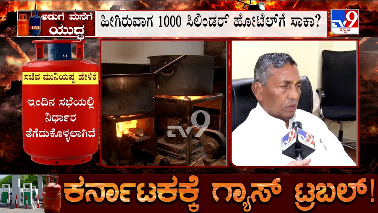 LPG Crisis: Minister KH Muniyappa Reacts To TV9 | ರಾಜ್ಯಕ್ಕೆ ನಿತ್ಯ 44,000 ಕಮರ್ಷಿಯಲ್ ಸಿಲಿಂಡರ್ ಬೇಕು