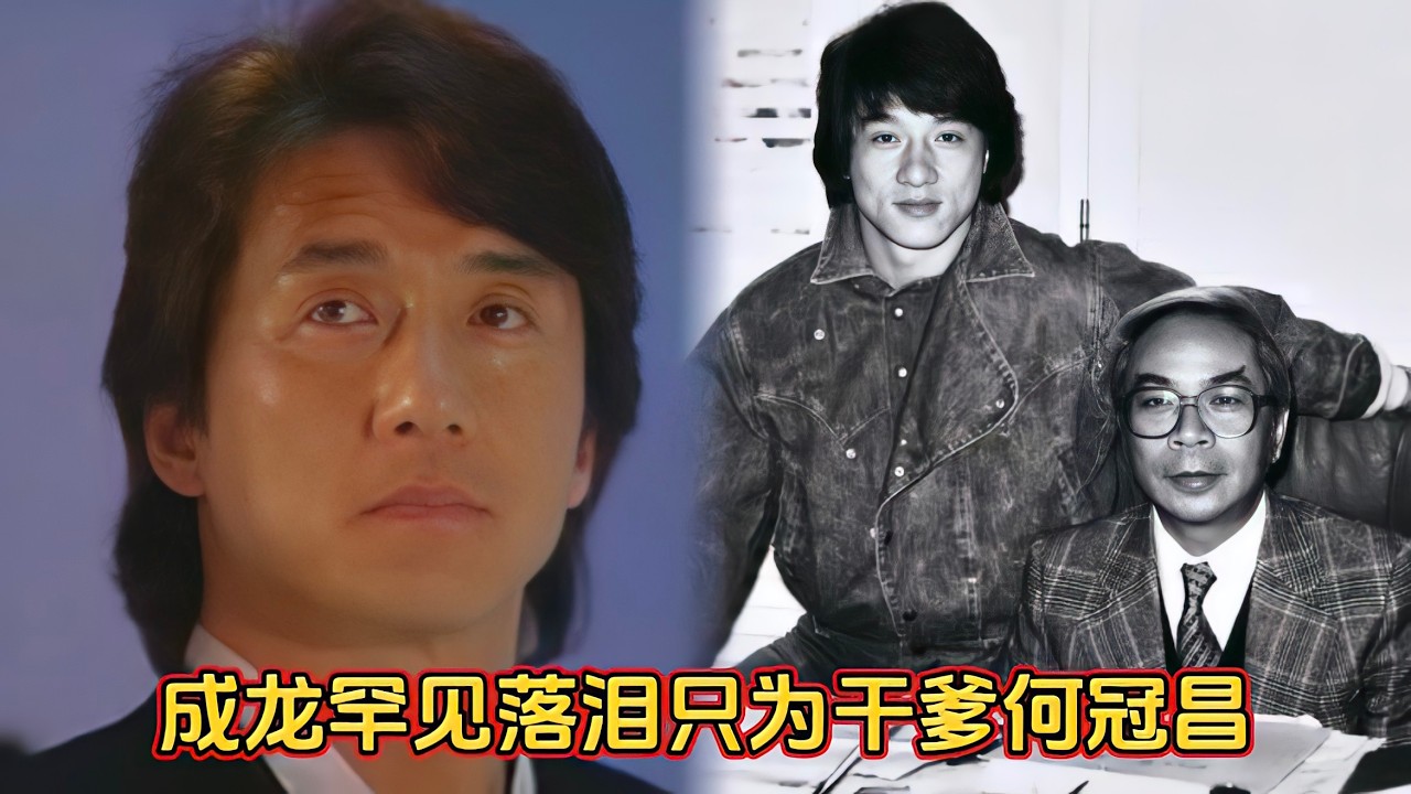 成龙落泪只为干爹何冠昌，也是洪金宝恩人，多次预支薪水爽快答应