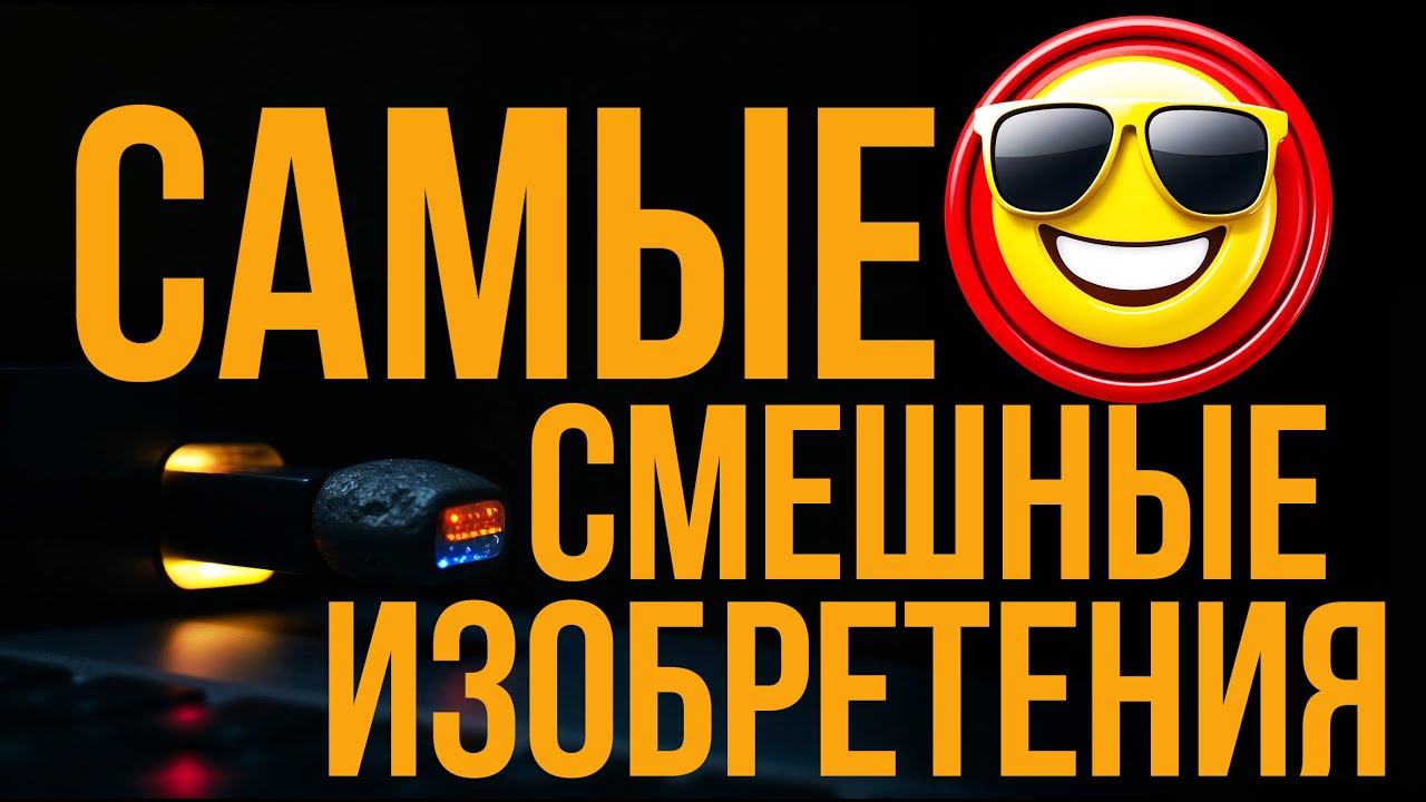 НЕВЕРОЯТНО СМЕШНЫЕ ИЗОБРЕТЕНИЯ, в которые сложно поверить! #смешныеизобретения #странныегаджеты