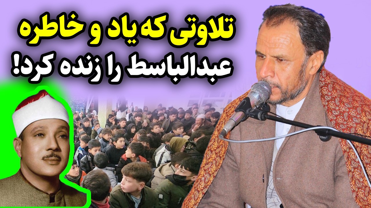 تلاوتی که یاد و خاطره مرحوم عبدالباسط را زنده کرد | قاری خلیل الله رضایی افغانی