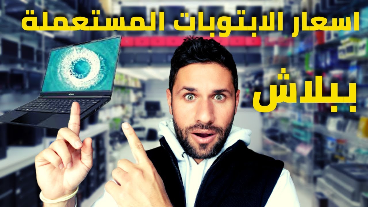 ارخص واقوى سوق لابتوبات المستعملة في قطر