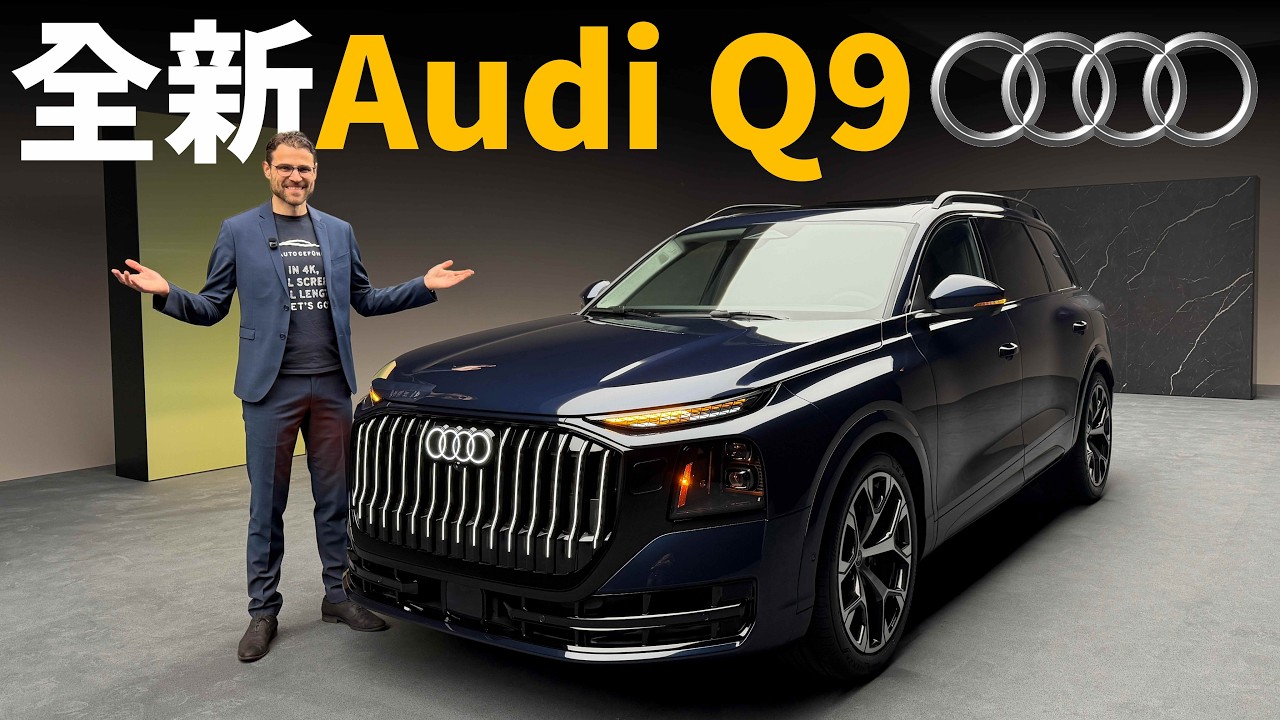 奧迪史上最大車型亮相！體驗全新Audi Q9 / SQ9