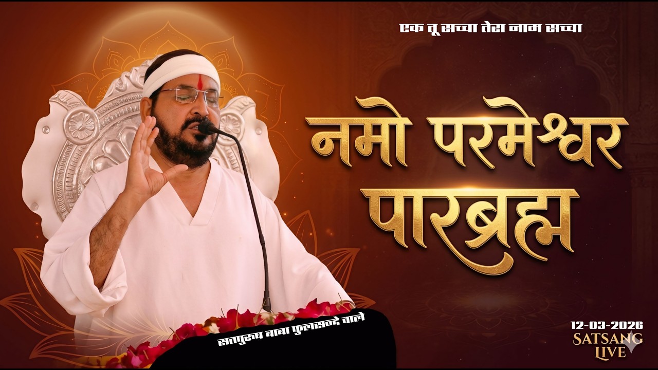 12_03_2026/ लाइव सतसंग/ नमो परमेश्वर पारब्रह्म | एक तू सच्चा तेरा नाम सच्चा, सत्पुरुष बाबा फुलसन्दे