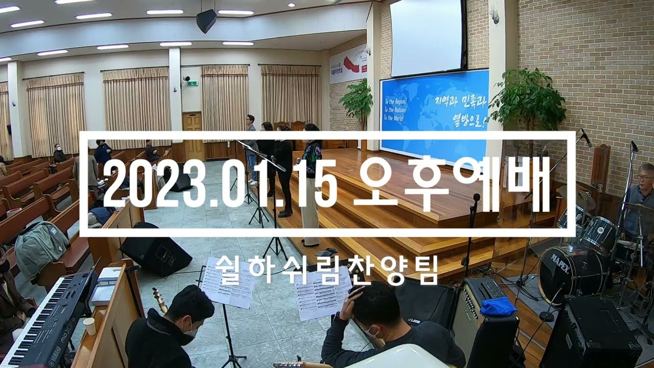 2023년 1월 15일 쉴하쉬림 오후찬양