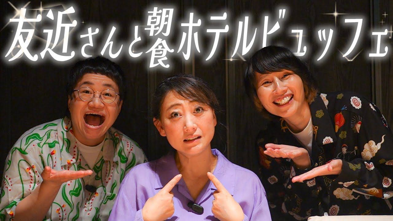 【朝食】ハリセンボンが超お世話になってる友近さんが来てくれた！一緒にホテルのビュッフェ！