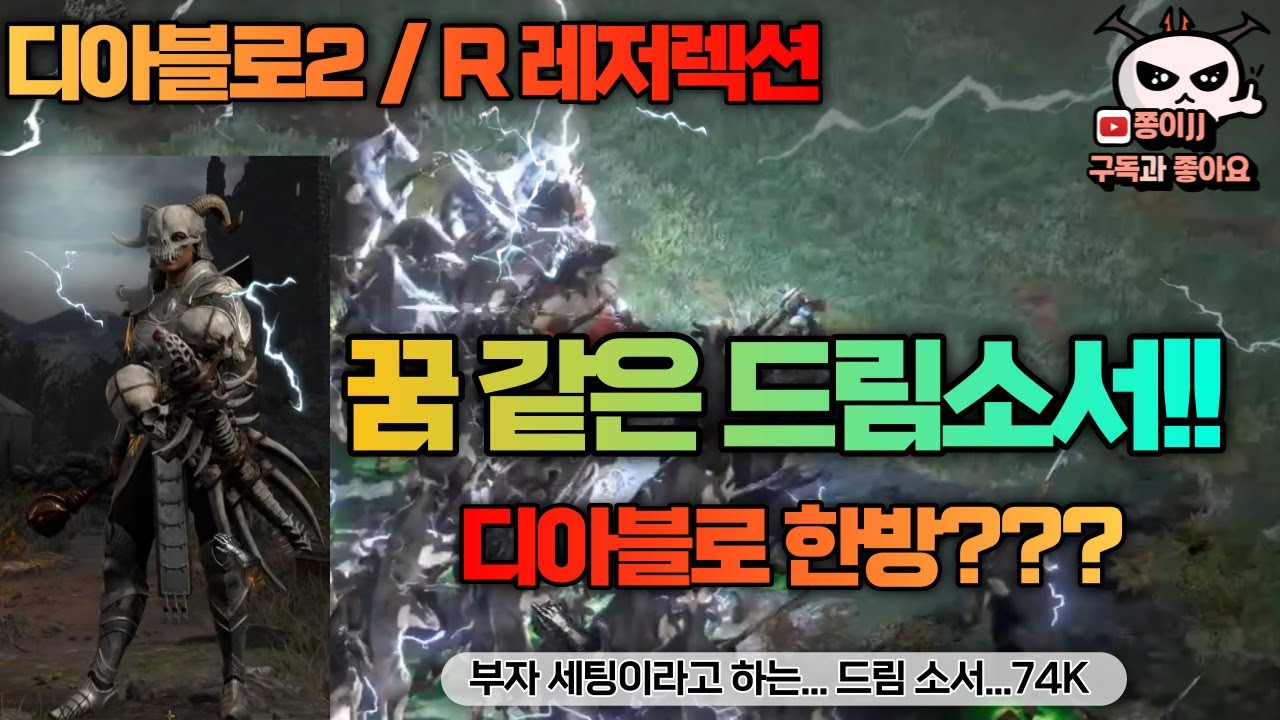 디아블로2 / R(레저렉션) /드림소서! 드림 세팅 이용한 드림체라소서!
