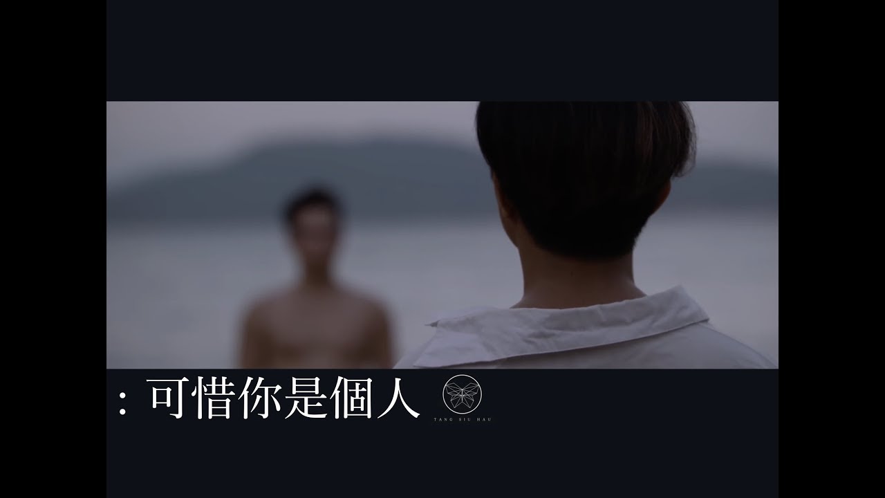 鄧小巧 Tang Siu Hau - 可惜你是個人 (Official MV)