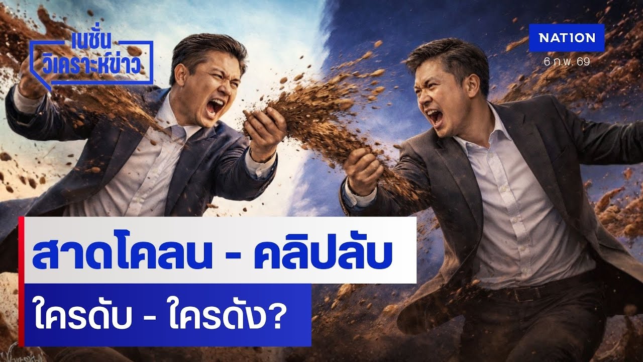 สาดโคลน – คลิปลับ ใครดับ - ใครดัง? | เนชั่นวิเคราะห์ข่าว | NationTV22