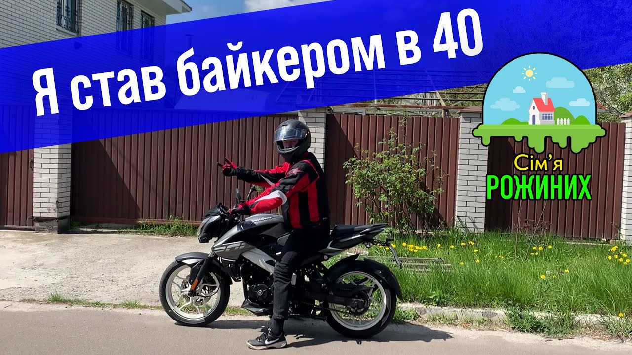 Мотоблог #1 | Я став байкером в 40 років. Моя історія як це сталось )