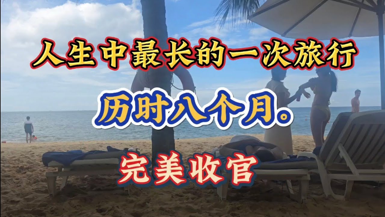 太棒了！人生中最长的一次旅行 历经十几国 用时8个月 完美收官 # 环游世界