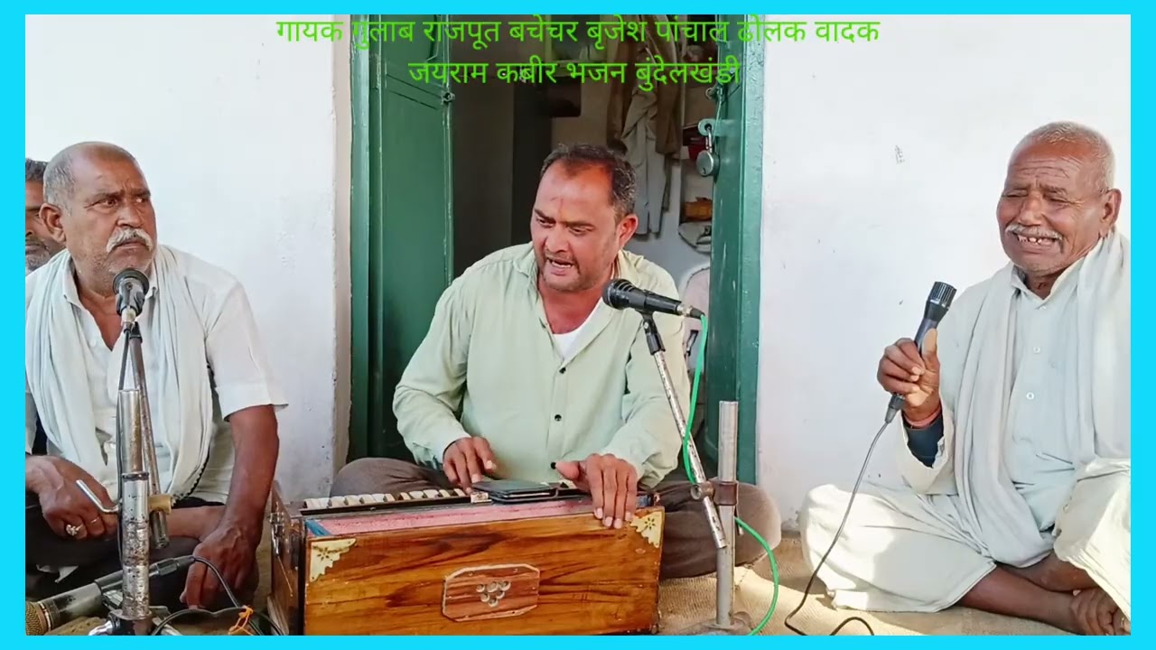 वृंदावन बंसी बाजे प्यारी यमुना जल तीर की गायक गुलाब राजपूत बचेचर ढोलक वादक जयराम कबीर भजन 