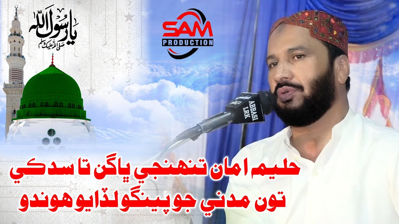Mumtaz Lashari || Haleema Ama Tuhinje Bhagan Ta Sadqe || New Dohera Madni Sarkar Mehfil Kalam 2020.