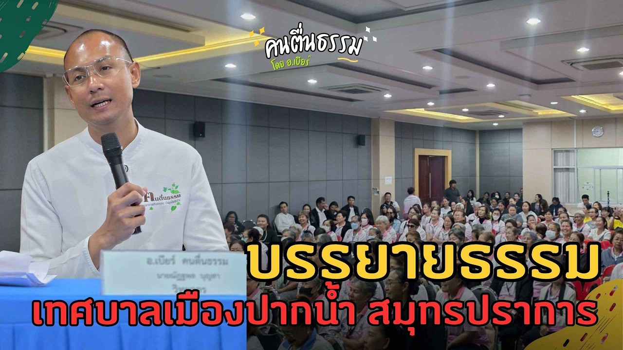 บรรยายธรรม เทศบาลเมืองปากน้ำ สมุทรปราการ | คนตื่นธรรม