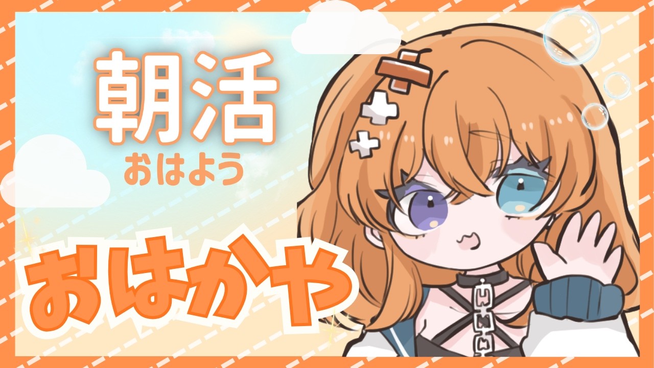 初朝活！日向かやとおはようしませんか？