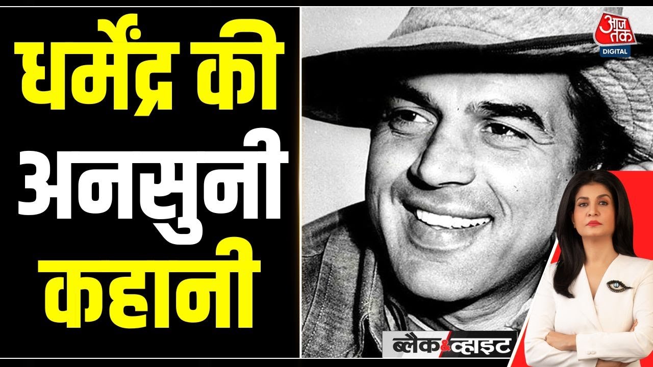 Dharmendra Passes Away: 89 साल की उम्र में अलविदा… लेकिन धर्मेंद्र की सीखें हमेशा रहेंगी | Bollywood