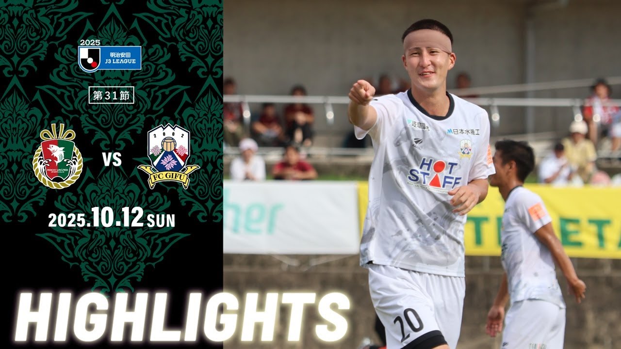 2025明治安田J3リーグ第31節 10/12(日) 14:00KO 高知ユナイテッドSC vs FC岐阜 ハイライト動画