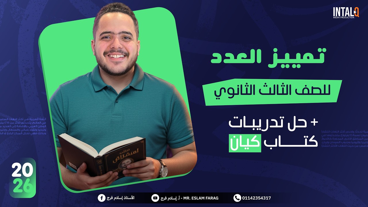 شرح درس تمييزالعدد للصف الثالث الثانوي | + حل تدريبات كتاب كيان على الدرس بالكامل 2026