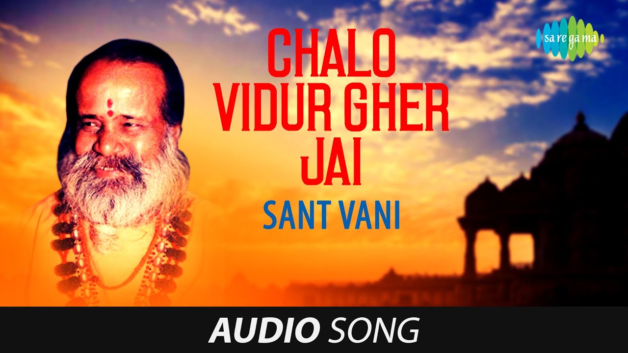 Gujarati Bhajan | Chalo Vidur Gher Jai | ચાલો વિદુર ઘેર જાઈ | સંત વાણી | Narayan Swami | Bhakti