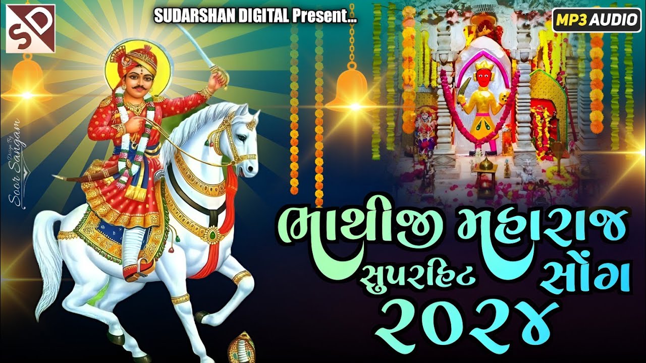 Bhathiji Maharaj New Superhit Song 2024 - ભાથીજી મહારાજ ન્યુ સુપરહિટ સોંગ ૨૦૨૪ - Sudarshan Digital