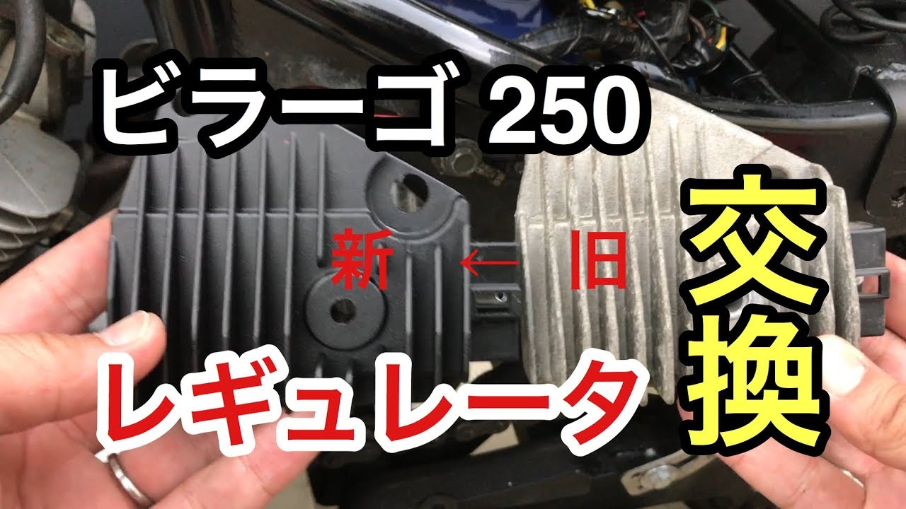 【ビラーゴ250】レギュレータ交換／birago／カスタム／チョッパー