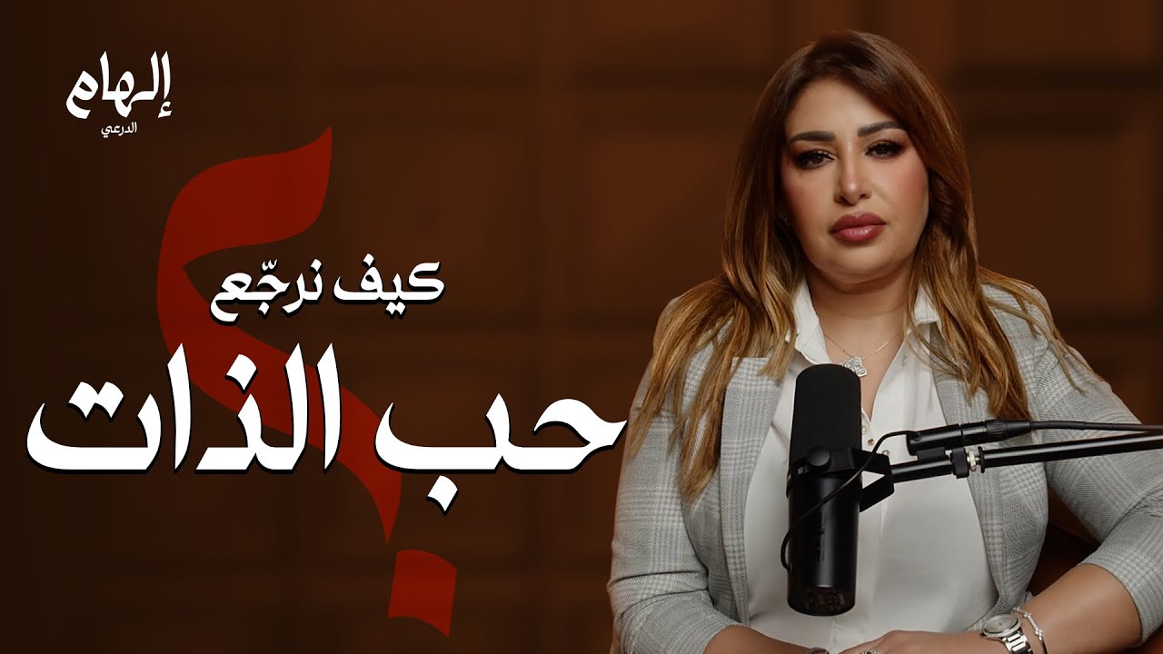 كيف تحبي نفسك ❤️
