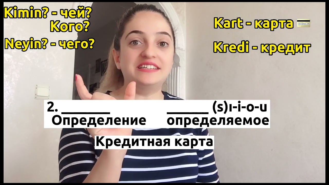РОДИТЕЛЬНЫЙ ПАДЕЖ В ТУРЕЦКОМ ЯЗЫКЕ❗️ #турецкийязык