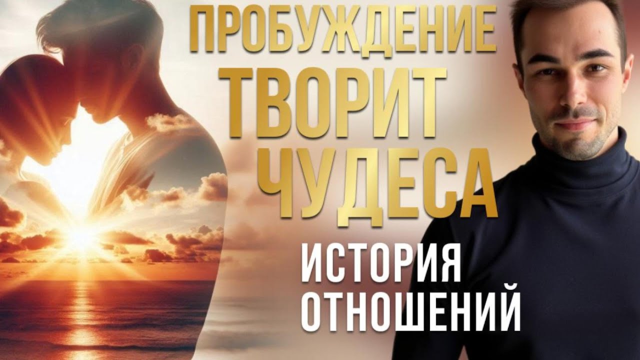 Пробуждение творит чудеса! История отношений. #пробуждение #просветление #осознанность #отношения