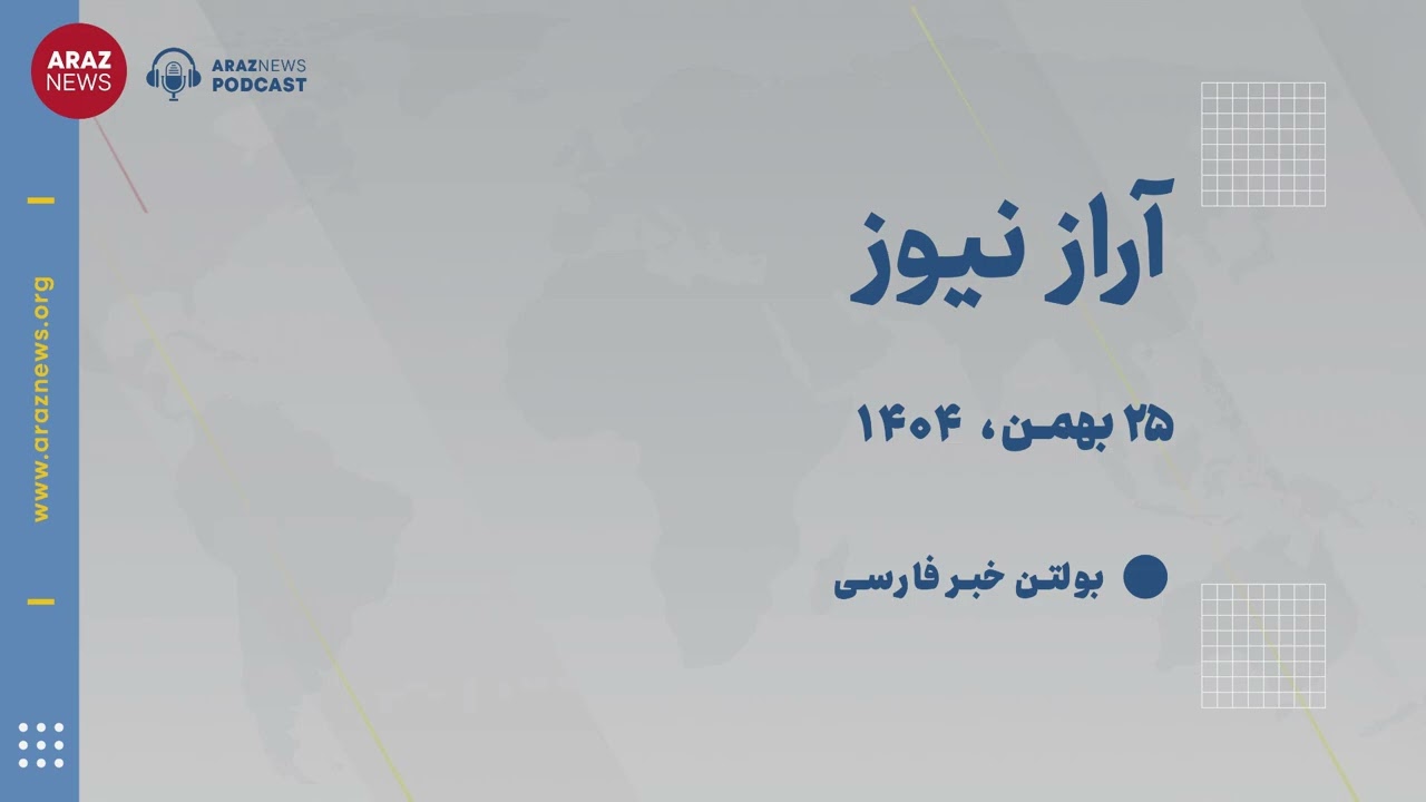بولتن خبری شنبه ۲۵ بهمن‌ماه ۱۴۰۴ خورشیدی