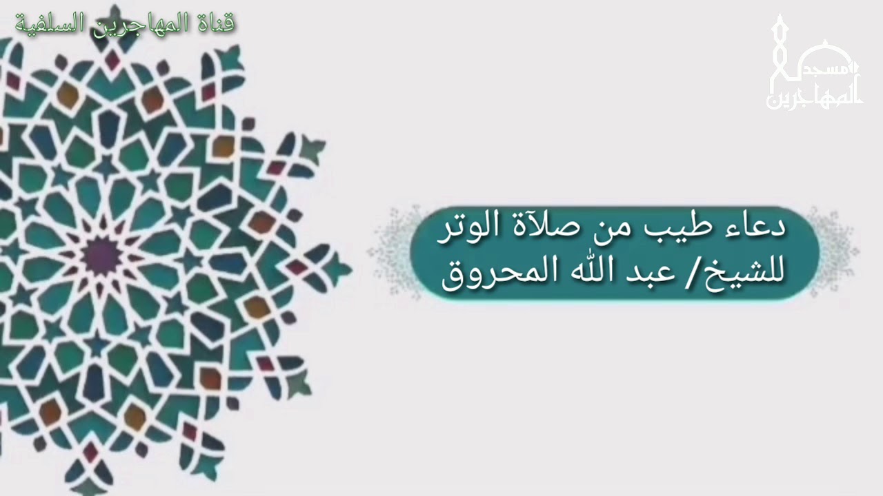 دعاء طيب من صلآة الوتر للشيخ/ أبي عبد العزيز عبد الله المحروق.