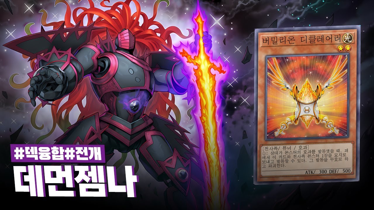 이번 듀얼리스트 컵 최고의 다크호스, 최악의 메타에서 최상의 결과로 자신을 증명한 #데먼젬나 덱 - 유희왕 플레이 영상