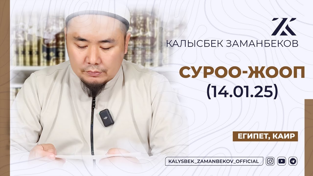 СИЗ КҮТКѲН СУРОО-ЖООПТОР | КАЛЫСБЕК ЗАМАНБЕКОВ | 14.01.2025 (ЕГИПЕТ, КАИР)