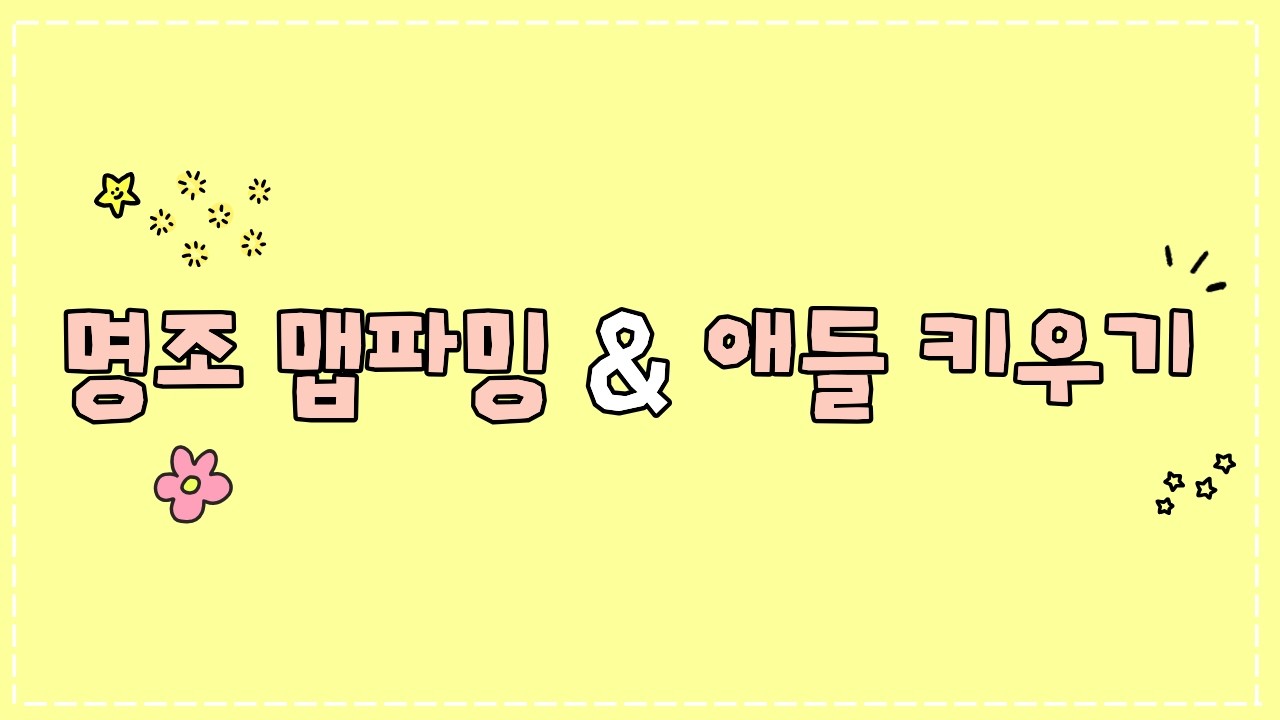 명조 맵파밍 & 애들 키우깅..