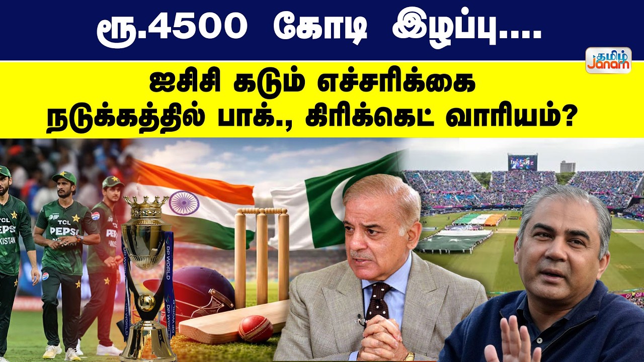 ICC | ரூ.4500 கோடி இழப்பு.... ஐசிசி கடும் எச்சரிக்கை என்ன செய்யப் போகிறது பாக்., கிரிக்கெட் வாரியம்?