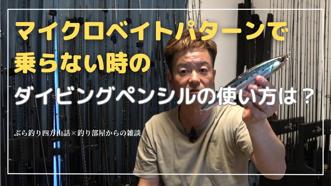 マイクロベイトパターンで乗らない時のダイビングペンシルの使い方は？・釣り部屋からの雑談・四方山話１３４