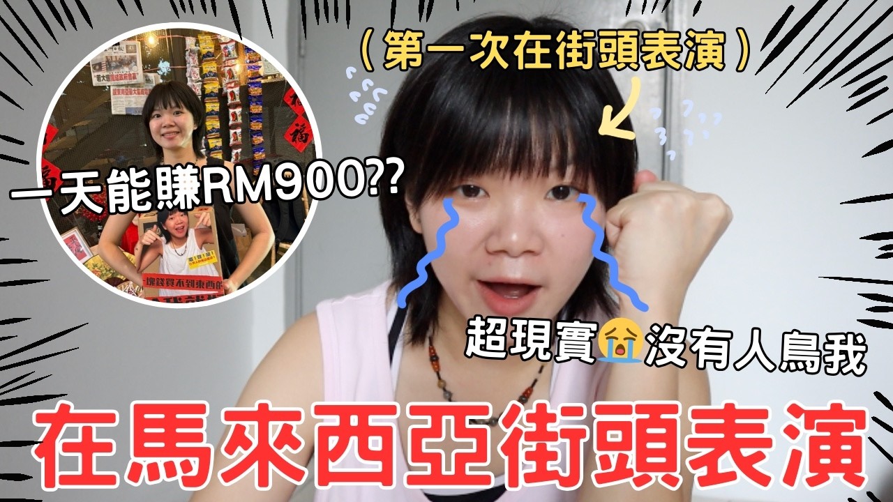 公開街頭表演一天的收入！第一次在馬來西亞市集街頭演出🇲🇾 这样做觀眾比較願意給錢🤑｜鄭伊晴 Tee Yi Qing