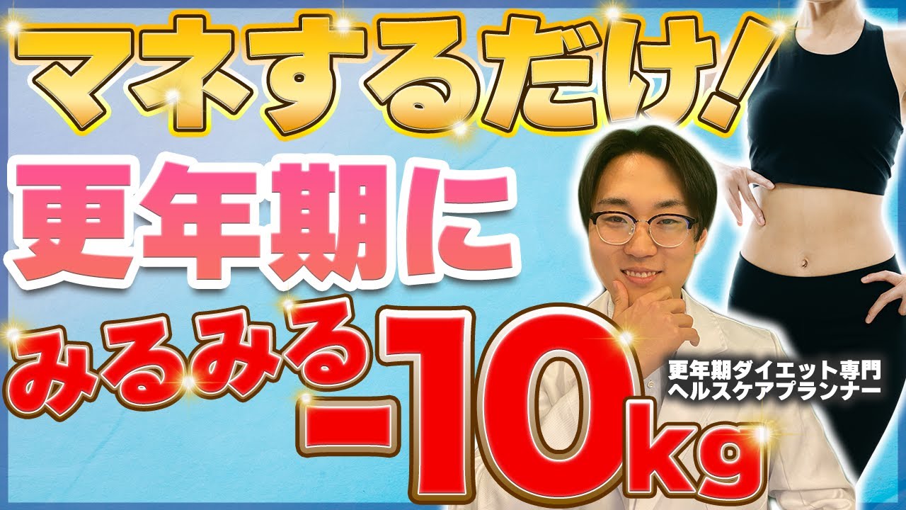 更年期太り！真似するだけで10kg痩せる方法【ダイエット】