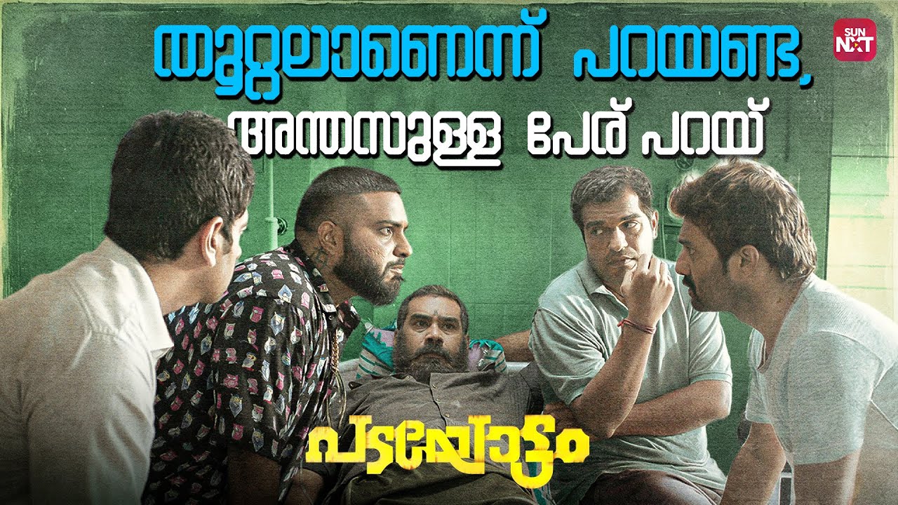 വയറിളക്കം ആരോടെങ്കിലും പറഞ്ഞിട്ടാണോ വരുന്നത് | Padayottam | Biju Menon |AnuSithara|Sun NXT Malayalam