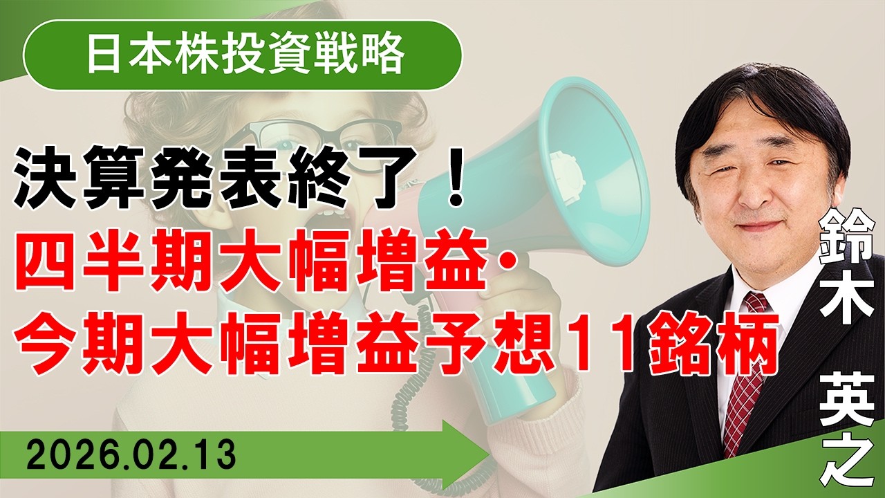 【SBI証券】決算発表終了！四半期大幅増益・今期大幅増益予想11銘柄 (2/13)