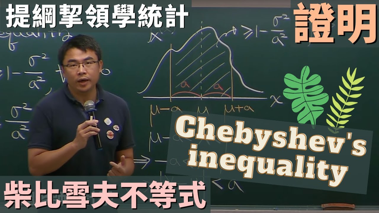 Chebyshev's inequality (柴比雪夫不等式, 切比雪夫不等式) 證明