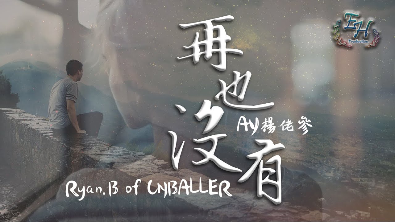 Ryan.B of CNBALLER、AY楊佬參 - 再也沒有『我選擇放過自己...同時放過你。』【動態歌詞Lyrics】