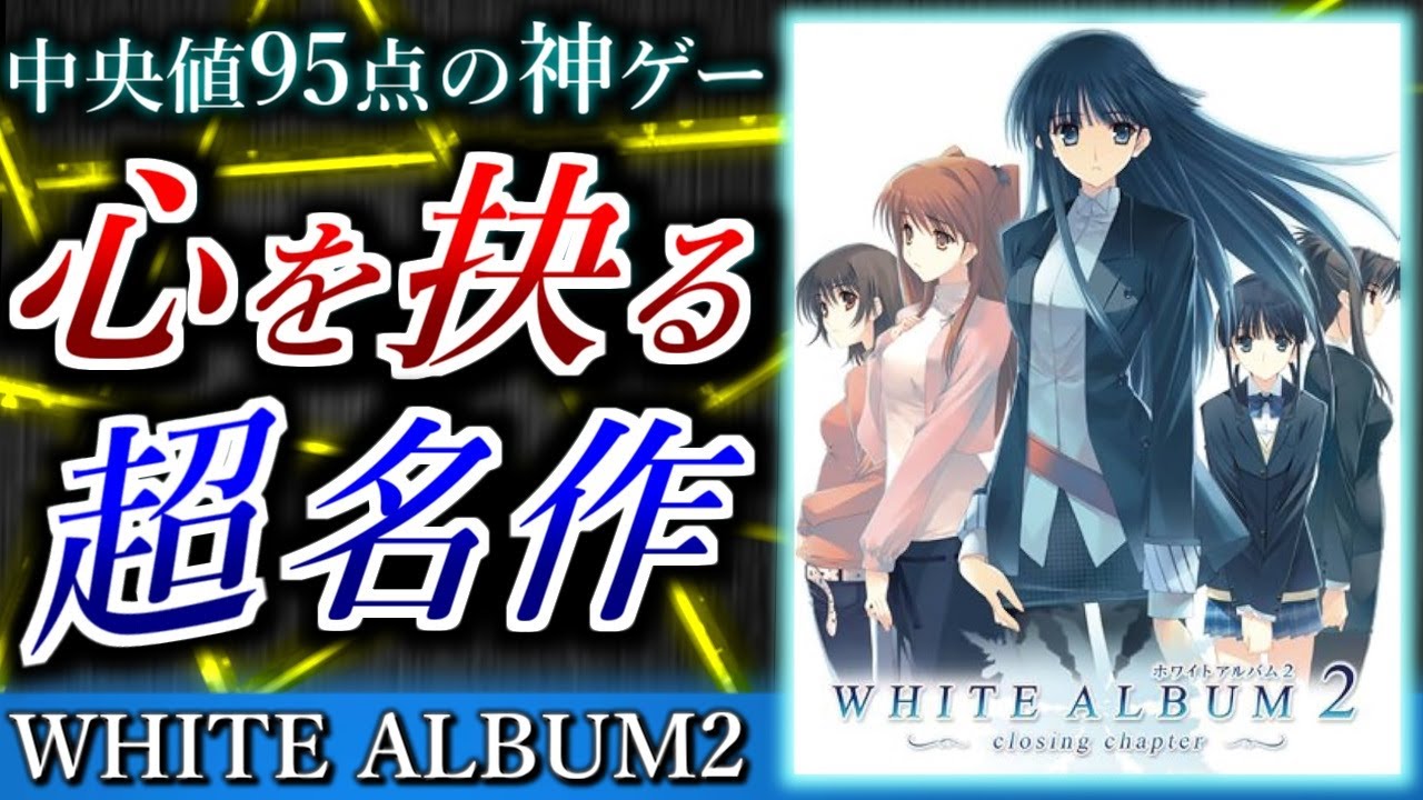 【人生を変える】WHITE ALBUM2のススメ【史上最高の神ゲー】